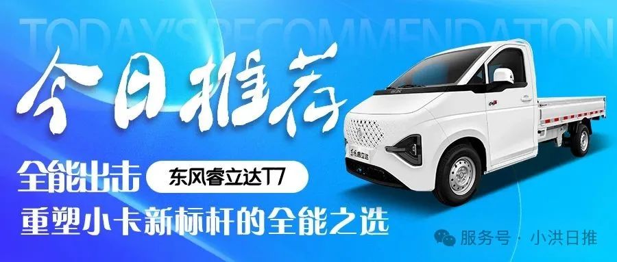 东风睿立达T7:重塑小卡新标杆的全能之选(图1) 图片