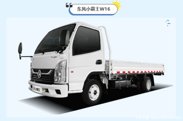东风小霸王W16焕新升级：安全舒适与强劲承载的完美结合(图4)